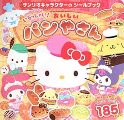 サンリオキャラクターの シールブック いらっしゃい! おいしい パンやさん (講談社MOOK)