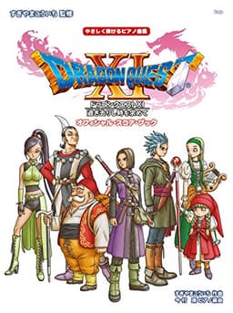 やさしく弾けるピアノ曲集 「ドラゴンクエストXI」 過ぎ去りし時を求めて オフィシャル・スコア・ブック すぎやまこういち 監修 (楽譜)
