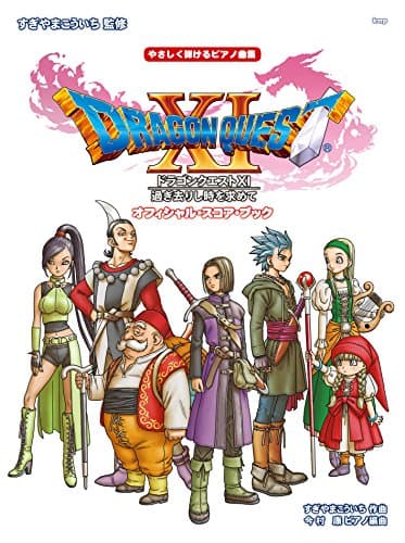 やさしく弾けるピアノ曲集 「ドラゴンクエストXI」 過ぎ去りし時を求めて オフィシャル・スコア・ブック すぎやまこういち 監修 (楽譜)