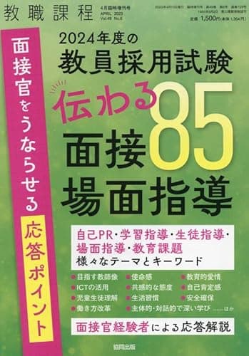 2024年度の教員採用試験 伝わる面接・場面指導85 2023年 04 月号 [雑誌]: 教職課程 増刊