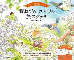 (ダウンロード特典付)野ねずみ ユルリの旅スケッチ ときめく塗り絵シリーズ(TOKIMEKU Coloring Book Series)