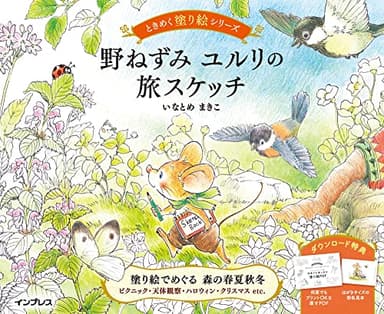 (ダウンロード特典付)野ねずみ ユルリの旅スケッチ ときめく塗り絵シリーズ(TOKIMEKU Coloring Book Series)