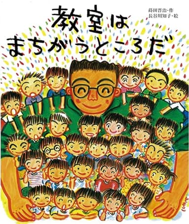 教室はまちがうところだ (教室の絵本シリーズ)