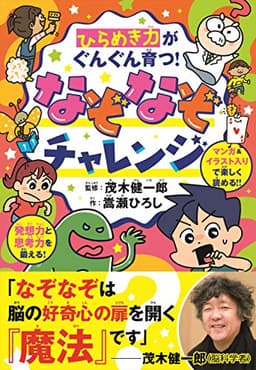 ひらめき力がぐんぐん育つ! なぞなぞチャレンジ