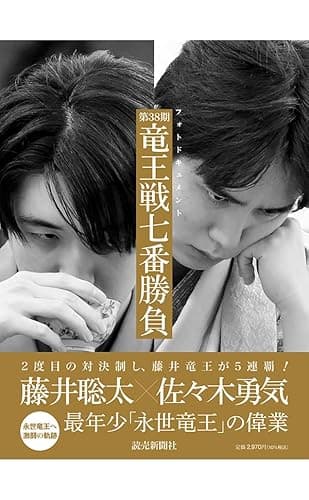 フォトドキュメント 第38期竜王戦七番勝負