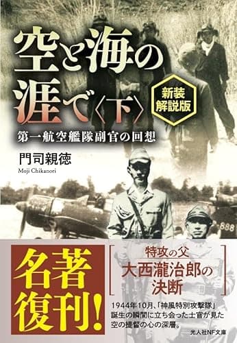 新装解説版 空と海の涯で〈下〉 　──第一航空艦隊副官の回想 (光人社NF文庫)