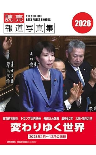 読売報道写真集2026
