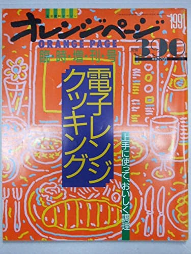 オレンジページ　1991年　臨時増刊号　電子レンジクッキング