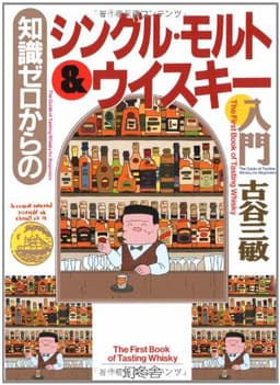 知識ゼロからのシングル・モルト&ウイスキー入門