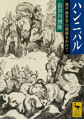 ハンニバル　地中海世界の覇権をかけて (講談社学術文庫)