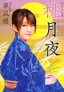 桃月夜 (双葉文庫)