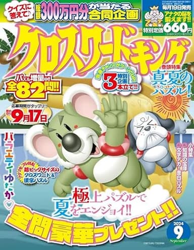 クロスワードキング 2024年 09 月号 [雑誌]