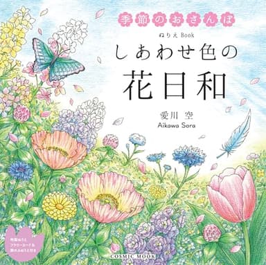 ぬりえBook しあわせ色の花日和 (COSMIC MOOK)