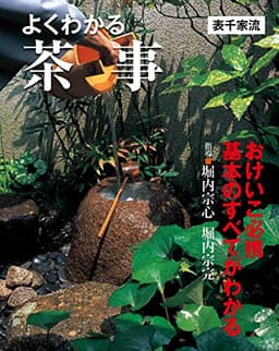 よくわかる茶事〔表千家流〕