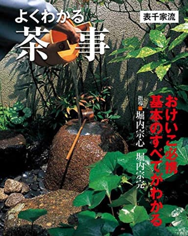 よくわかる茶事〔表千家流〕