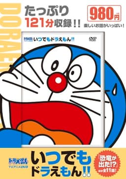 TVアニメDVDシリーズ いつでもドラえもん!! 6 恐竜が出た!? (小学館DVD)