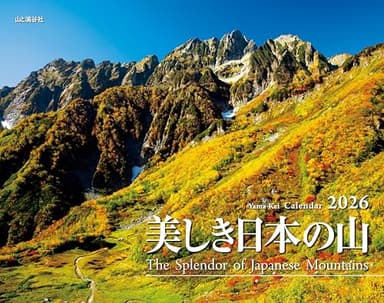 カレンダー2026 美しき日本の山（月めくり/壁掛け/山岳 名峰） (ヤマケイカレンダー2026)