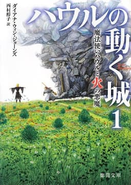 ハウルの動く城1 魔法使いハウルと火の悪魔 (徳間文庫)