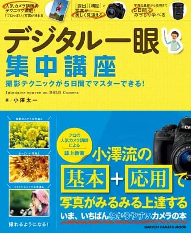 デジタル一眼集中講座 学研カメラムック