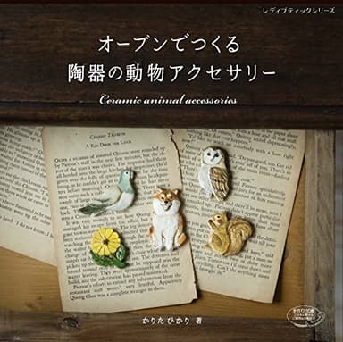 オーブンでつくる陶器の動物アクセサリー (レディブティックシリーズno.4542)
