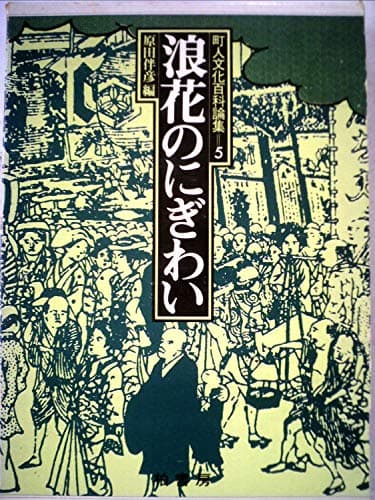 町人文化百科論集〈5〉浪花のにぎわい (1981年)