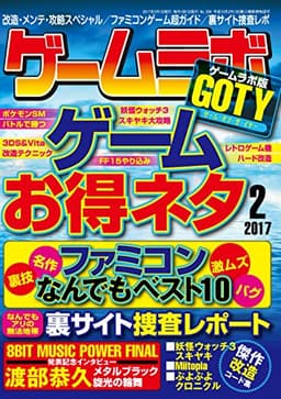 ゲームラボ 2017年 2月号 [雑誌]