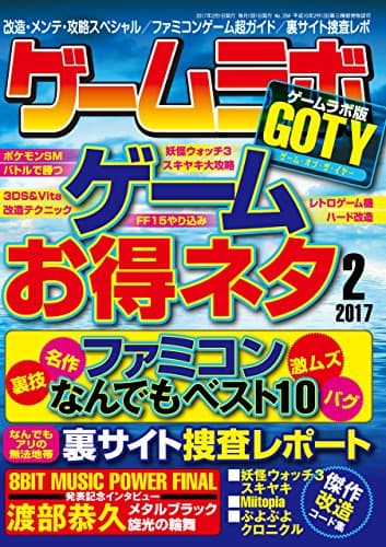 ゲームラボ 2017年 2月号 [雑誌]