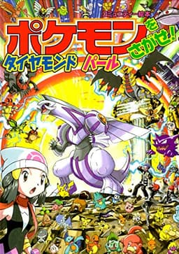 ポケモンをさがせ! / 10 ダイヤモンド・パール (コミュニティー絵本)