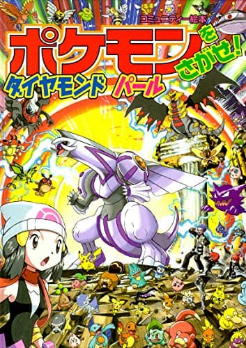 ポケモンをさがせ! / 10 ダイヤモンド・パール (コミュニティー絵本)