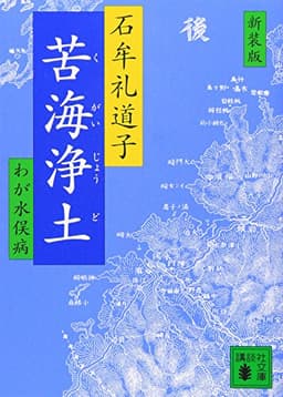 新装版 苦海浄土 (講談社文庫 い 11-3)