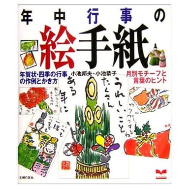 年中行事の絵手紙―年賀状の四季の行事の作例とかき方 月別モチーフと言葉のヒント (セレクトBOOKS)