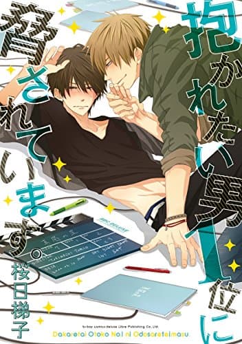 抱かれたい男1位に脅されています。 (ビーボーイコミックスDX)