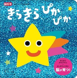 きらきら ぴかぴか (脳科学にもとづいた知育絵本 1)