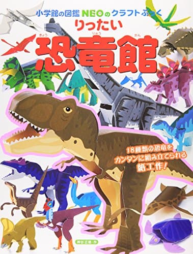 りったい 恐竜館 (小学館の図鑑NEOのクラフトぶっく)