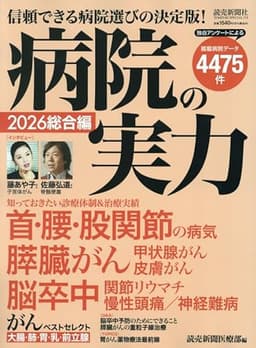病院の実力2026総合編 (YOMIURI SPECIAL)