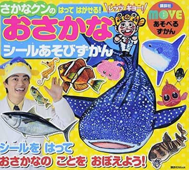 MOVE あそべるずかん さかなクンの はって はがせる! おさかなシールあそびずかん (講談社MOOK MOVEあそべるずかん)