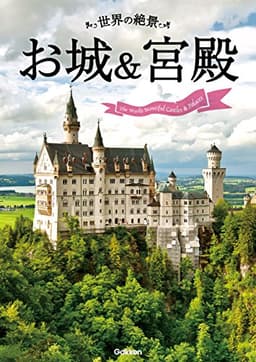 世界の絶景　お城＆宮殿