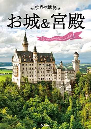 世界の絶景　お城＆宮殿
