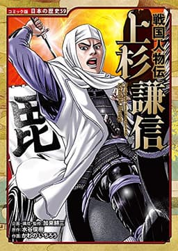 戦国人物伝 上杉謙信 (日本の歴史 コミック版 59)