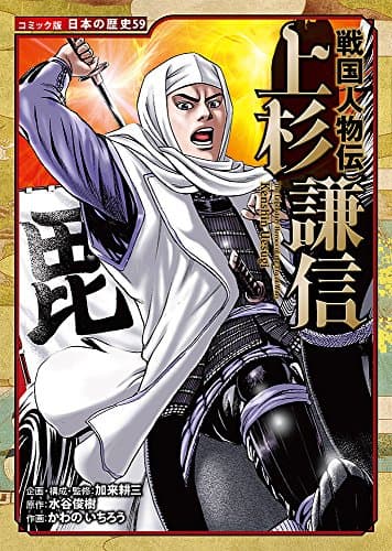 戦国人物伝 上杉謙信 (日本の歴史 コミック版 59)