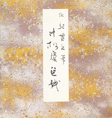寸松庵色紙 (原色かな手本)