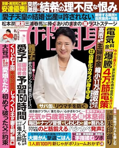 週刊女性自身 2026年5月5日号 [雑誌]