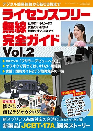 ライセンスフリー無線完全ガイド vol.2 (三才ムックvol.962)