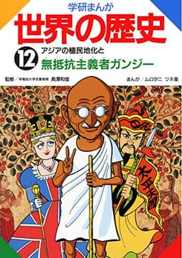 学研まんが世界の歴史　12　アジアの植民地化と無抵抗主義者ガンジー