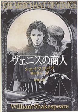 ヴェニスの商人 (新潮文庫)