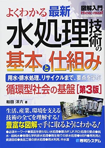 図解入門 よくわかる最新水処理技術の基本と仕組み[第3版]