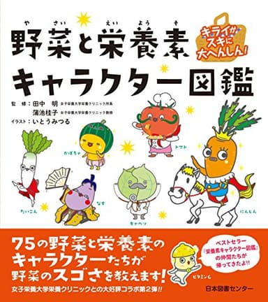 キライがスキに大へんしん! 野菜と栄養素キャラクター図鑑