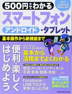 500円でわかる アンドロイドスマートフォン・タブレット (Gakken Computer Mook)