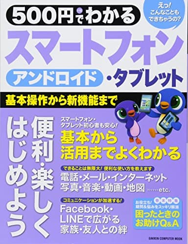 500円でわかる アンドロイドスマートフォン・タブレット (Gakken Computer Mook)