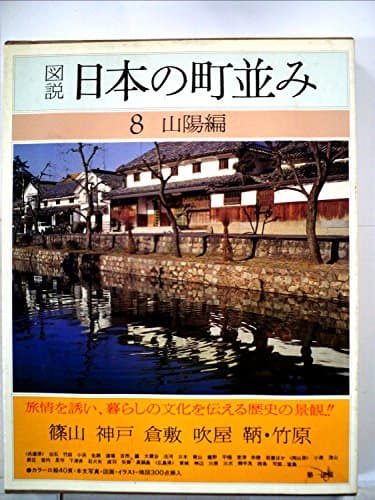 図説日本の町並み〈第8巻〉山陽編 (1982年)